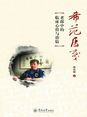 cover image of 希范医笺